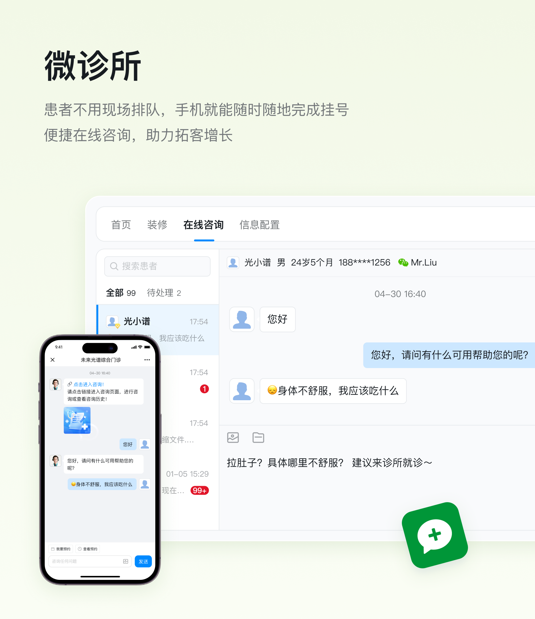 光谱云诊 · 微诊所