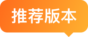 推荐版本